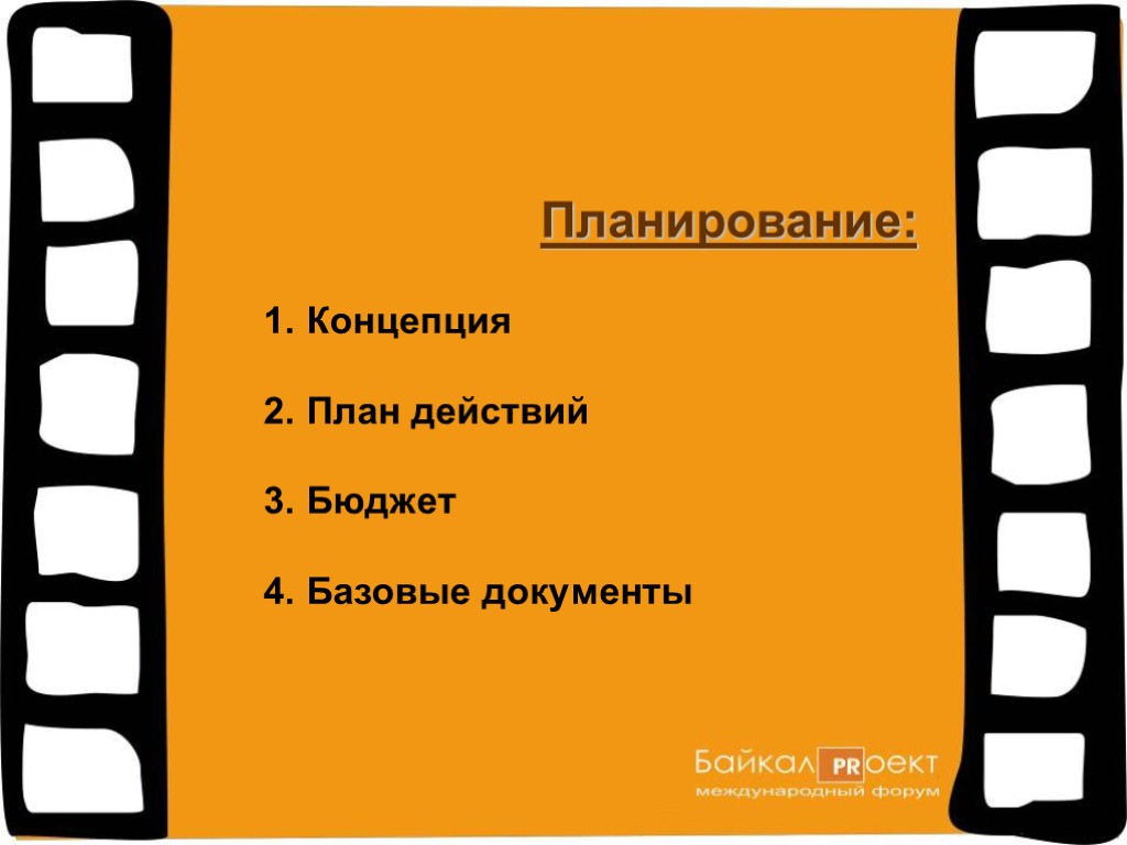 Концепция План действий Бюджет Базовые документы Планирование: